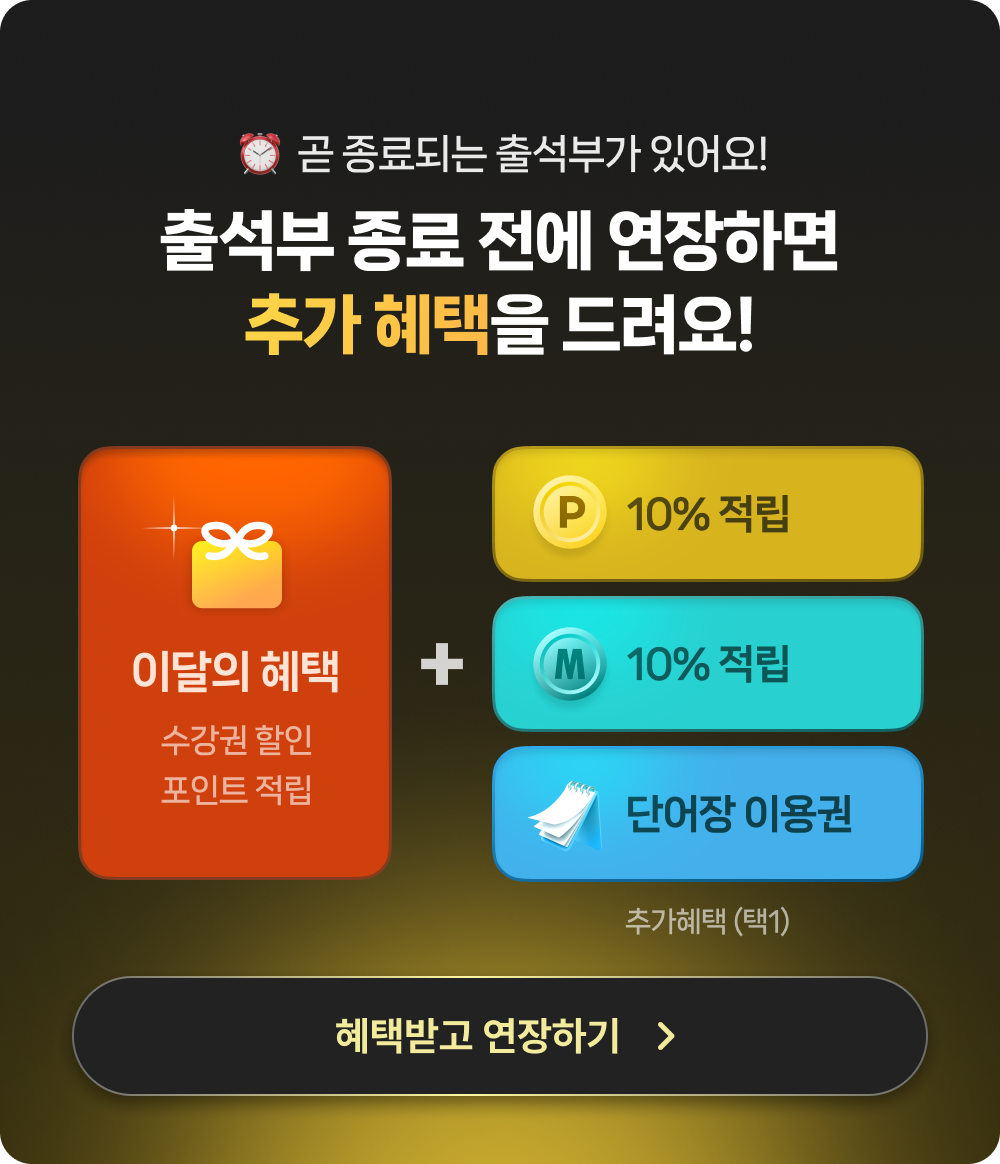 출석부 연장 혜택