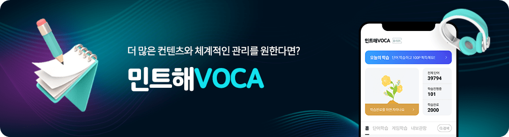 더 많은 컨텐츠와 체계적인 관리를 원한다면? 민트해VOCA