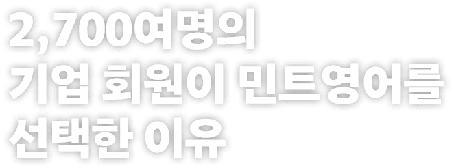 2,700여명의 기업 회원이 민트영어를 선택한 이유