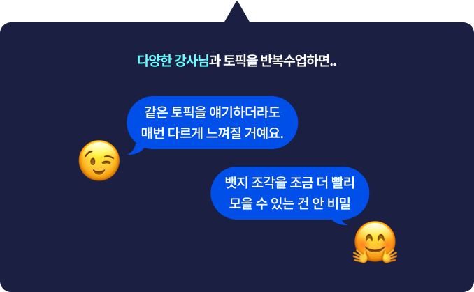 다양한 강사님과 토픽 반복수업 시 장점