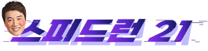 스피드런