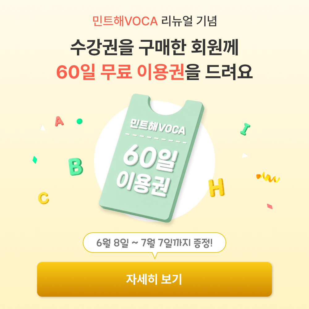 민트해VOCA 리뉴얼 기념 수강권을 구매한 회원께 60일 무료 이용권을 드려요! 자세히 보기