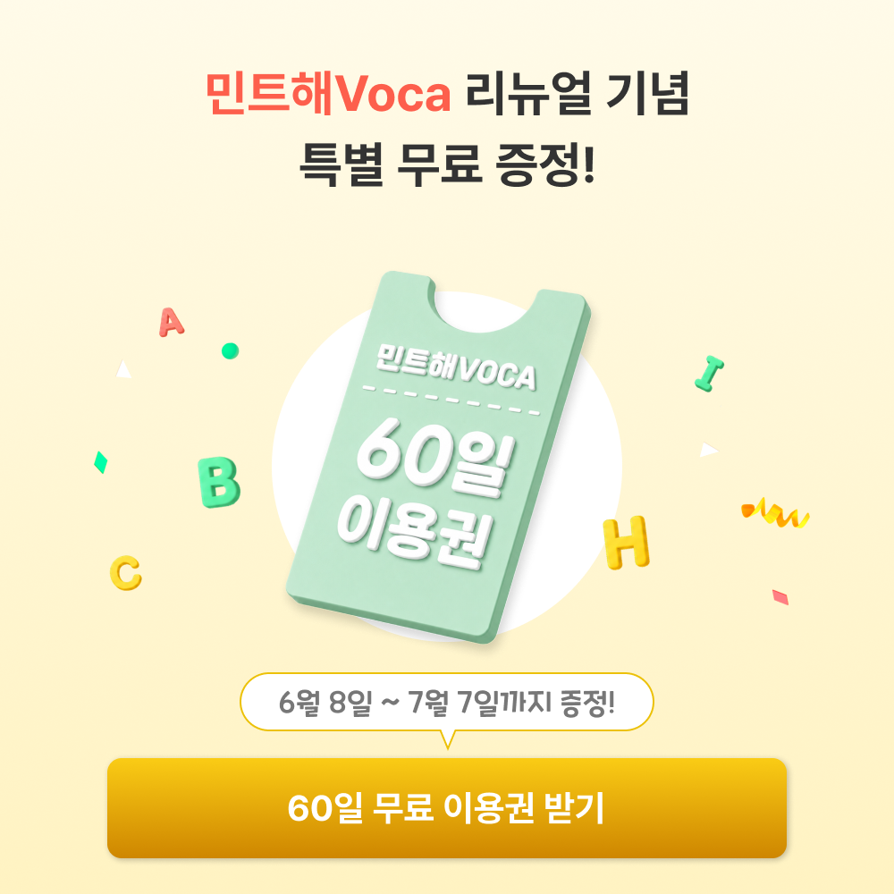 민트해Voca 리뉴얼 기념 특별 무료 증정! 60일 무료 이용권 받기