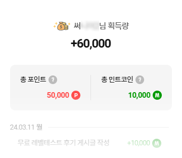 포인트 획득량 예시 이미지