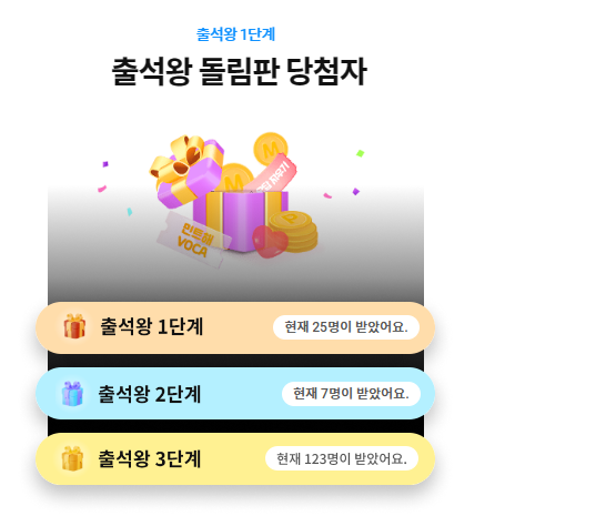 출석왕 돌림판 당첨자