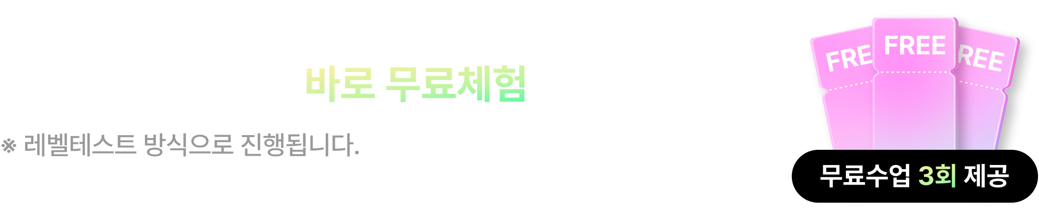 무료 수업 3회 제공