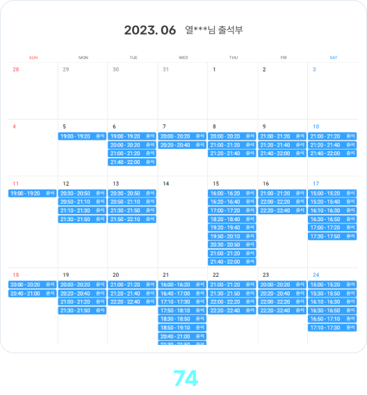 열***님 출석부