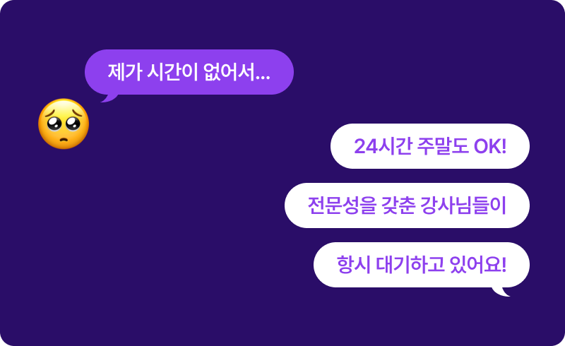 원하는 일자 / 시간에 내 스케줄에 맞춰 진행할 수 있는 레벨테스트.