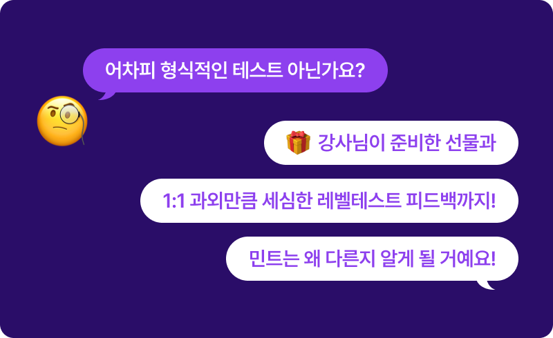 고민은 실력을 늦출 뿐! 어디에서도 볼 수 없는 레벨테스트 지금 바로 시작하세요!