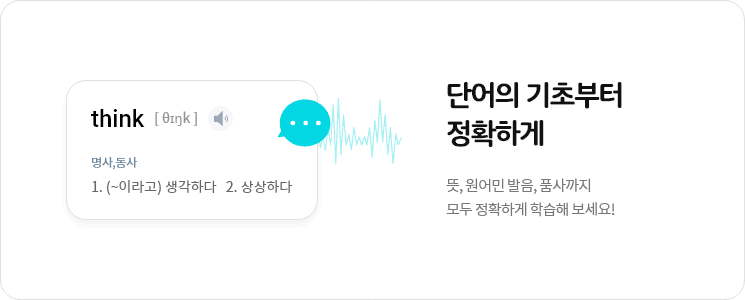 단어의 기초부터 정확하게.