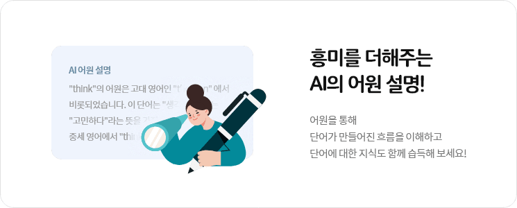 흥미를 더해주는 AI의 어원 설명!