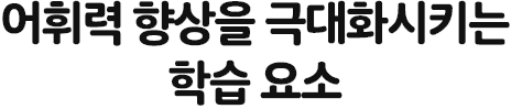 어휘력 향상을 극대화시키는 학습 요소