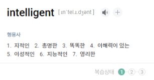 단어장 intellectual 복습상태