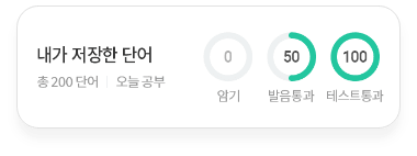 내가 저장한 단어