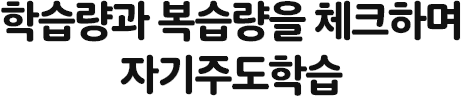 학습량과 복습량을 체크하며 자기주도학습