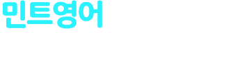 민트영어 수업 단어를 스마트하게 공부하자