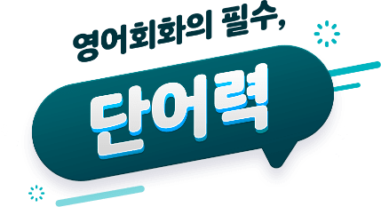영어회화의 필수, 단어력