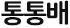 통통배
