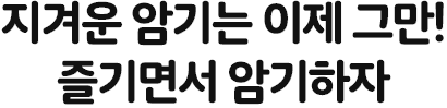 지겨운 암기는 이제 그만! 즐기면서 암기하자