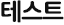 테스트