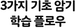 3가지 기초 암기 학습 플로우