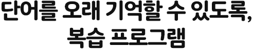 단어를 오래 기억할 수 있도록, 복습 프로그램