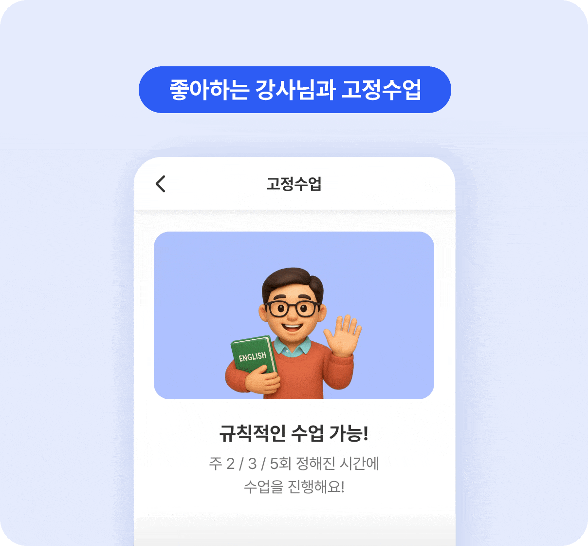 좋아하는 강사님과 고정수업