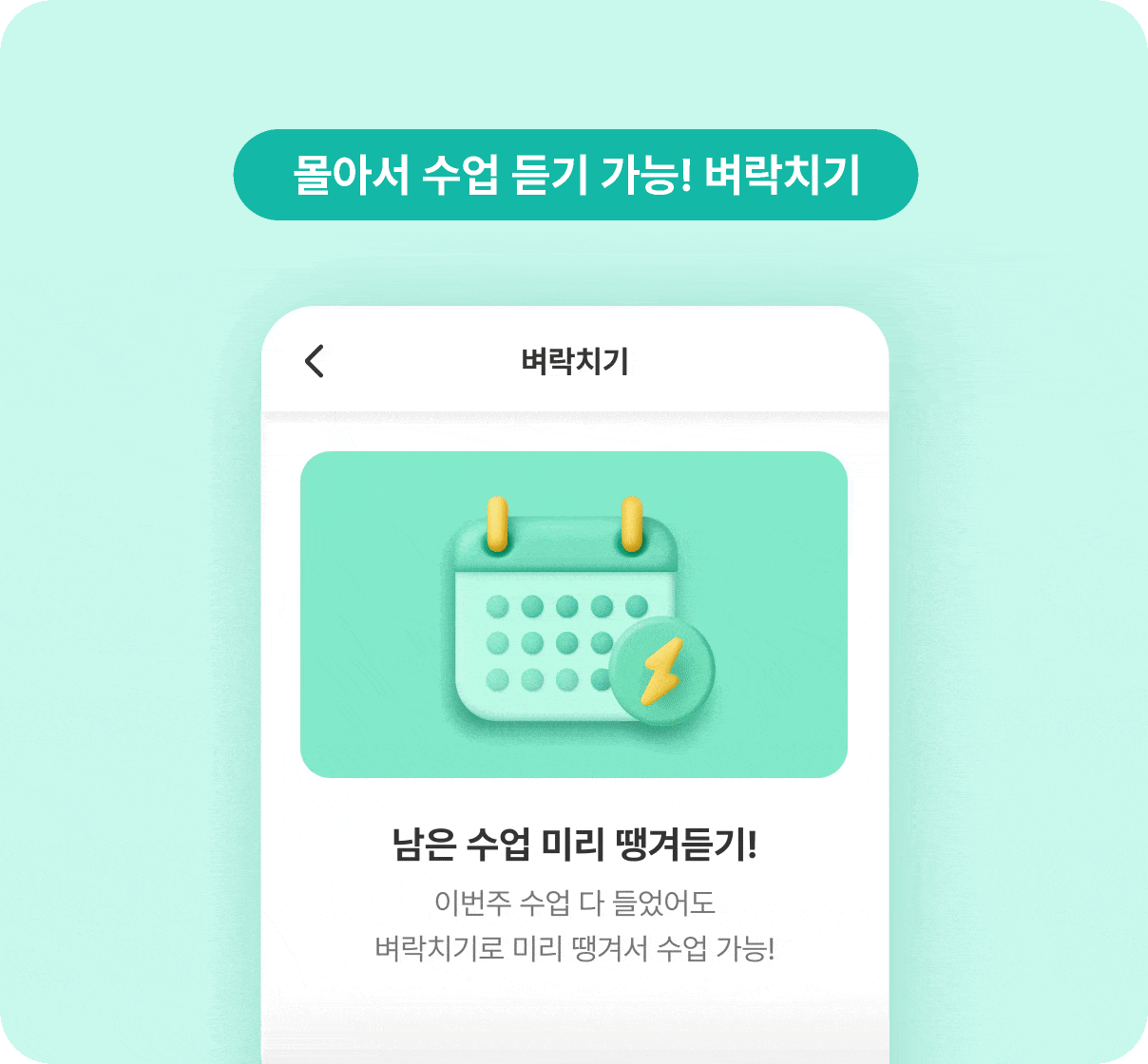 몰아서 수업 듣기 가능! 벼락치기
