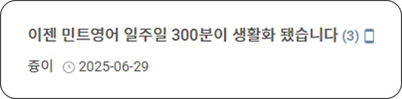 고객 후기 샘플이미지 이젠 민트영어 일주일 300부닝 생활화 됐습니다.