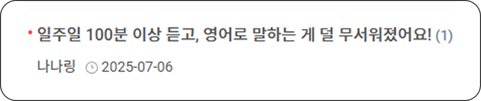 고객 후기 샘플이미지 일주일 100분 이상 듣고, 영어로 말하는 게 덜 무서워졌어요!
