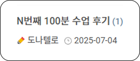 고객 후기 샘플이미지 N번째 100분 수업 후기