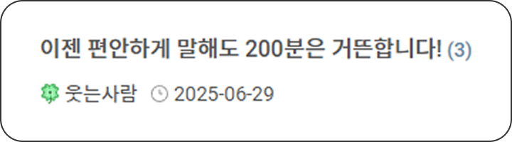 고객 후기 샘플이미지 이젠 편안하게 말해도 200분은 거뜬합니다!