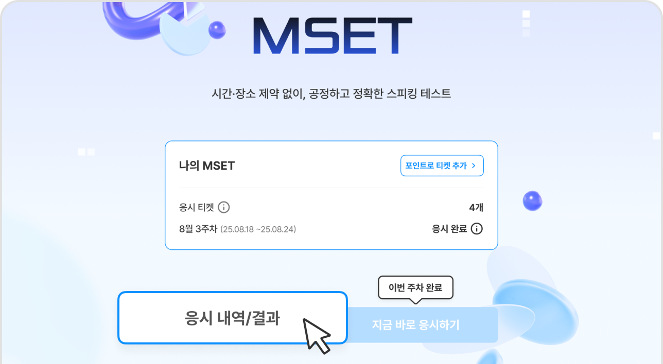 MSET으로 영어실력 점검하기
