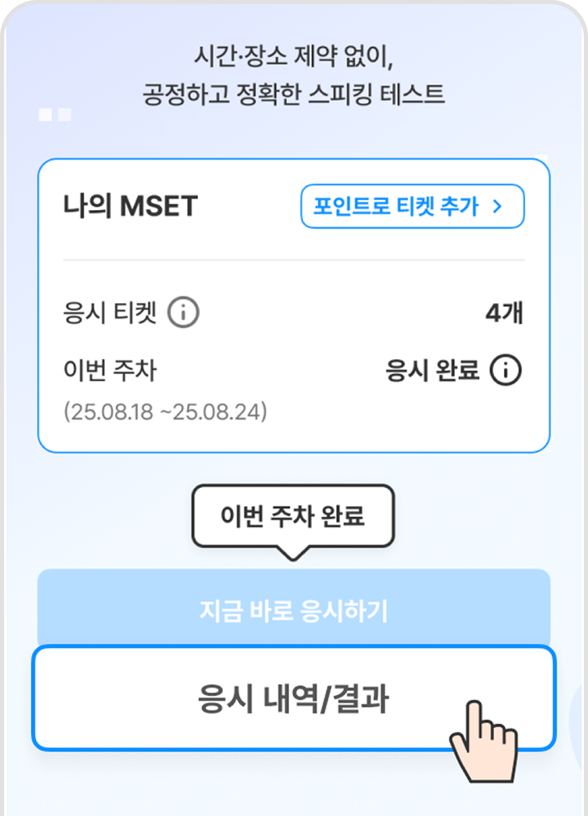 MSET으로 영어실력 점검하기