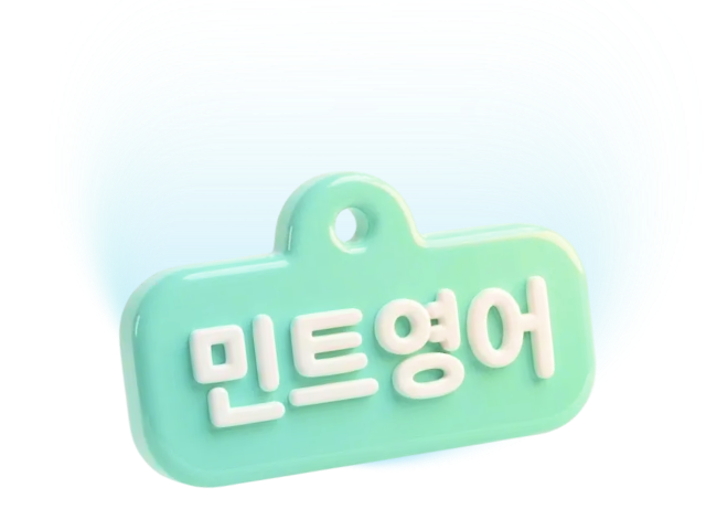 민트영어