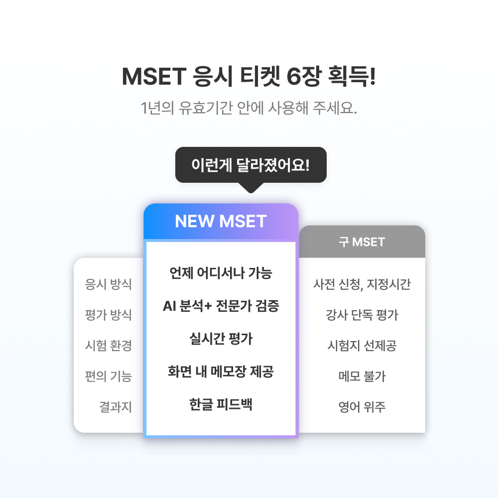 MSET 응시 티켓 6장 획득!