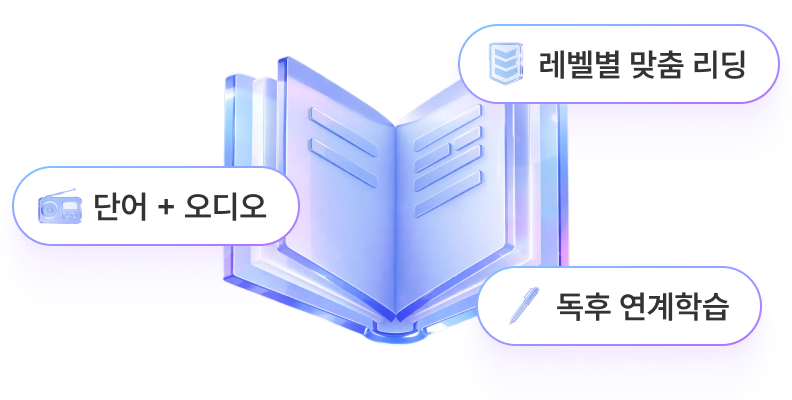 레벨별 맞춤 리딩, 단어 + 오디오, 독후 연계학습
