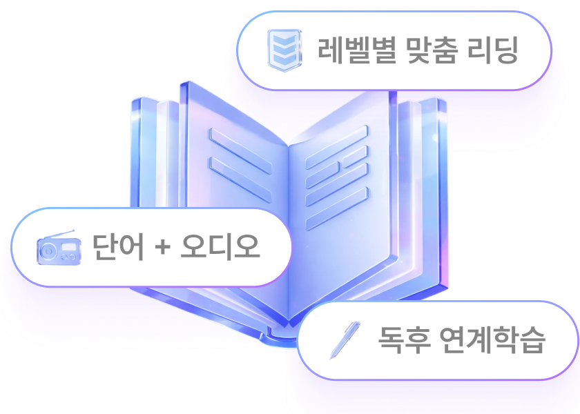 레벨별 맞춤 리딩, 단어 + 오디오, 독후 연계학습