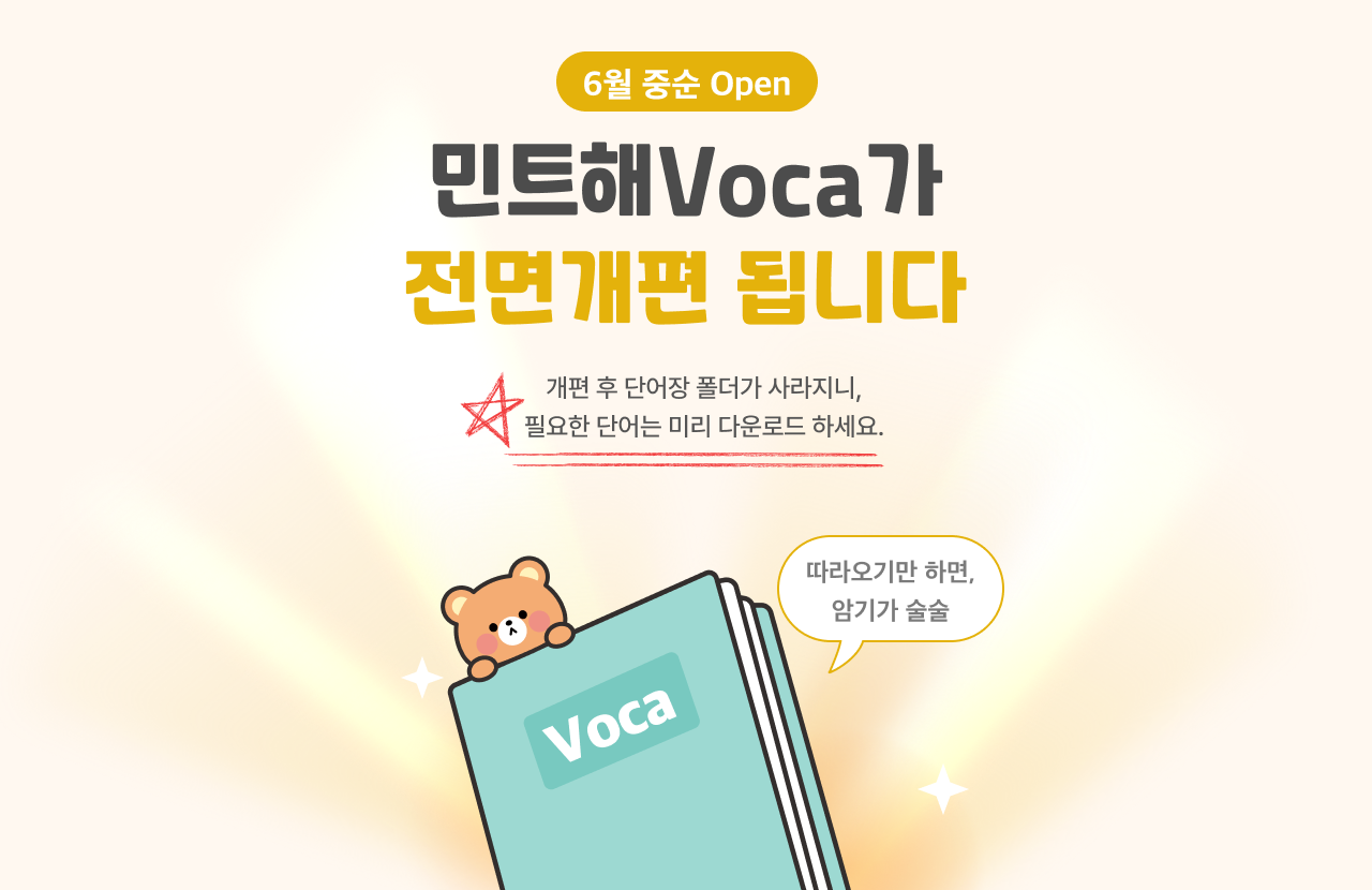 6월 중순 Open 민트해Voca가 전면개편 됩니다. 개편 후 단어장 폴더가 사라지니, 필요한 단어는 미리 다운로드 하세요.