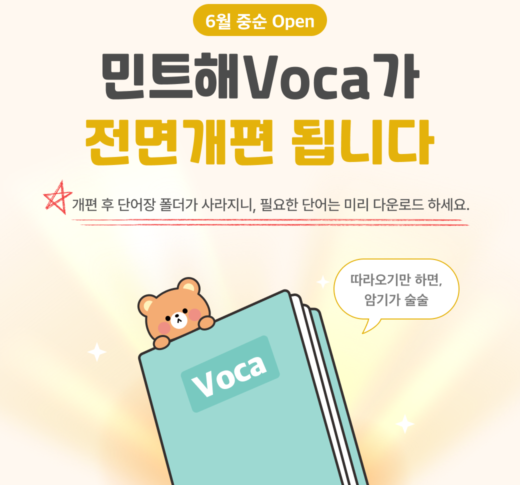 6월 중순 Open 민트해Voca가 전면개편 됩니다. 개편 후 단어장 폴더가 사라지니, 필요한 단어는 미리 다운로드 하세요.
