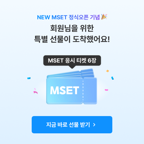 NEW MSET 정식오픈 기념