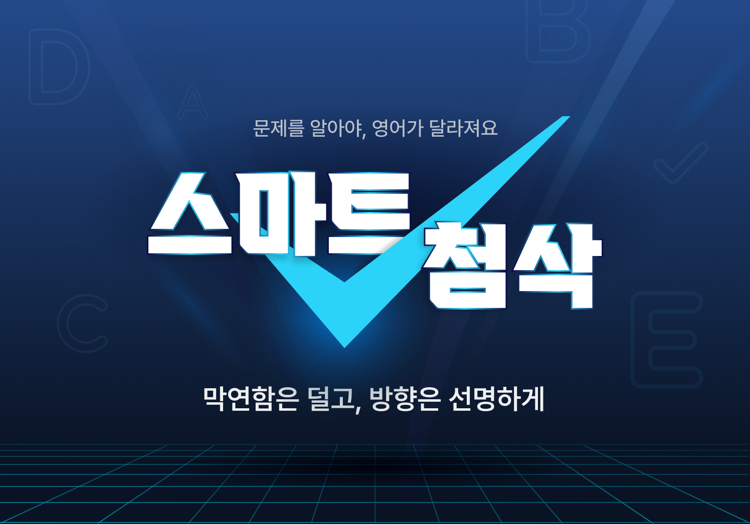 스마트 첨삭 문제를 알아야, 영어가 달라져요. 막연함은 덜고, 방향은 선명하게