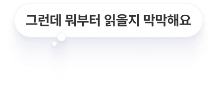 그런데 뭐부터 읽을지 막막해요