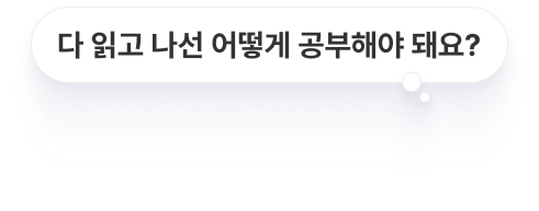다 읽고 나선 어떻게 공부해야 돼요?