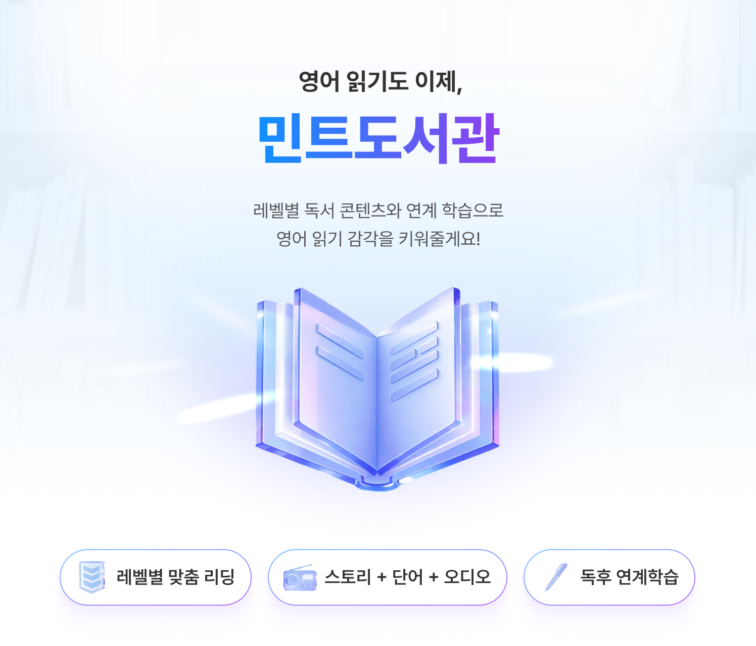 영어 읽기도 이제, 민트도서관 레벨별 독서 콘텐츠와 연계 학습으로 영어 읽기 감각을 키워줄게요! 레벨별 맞춤 리딩, 스토리 + 단어 + 오디오, 독후 연계학습