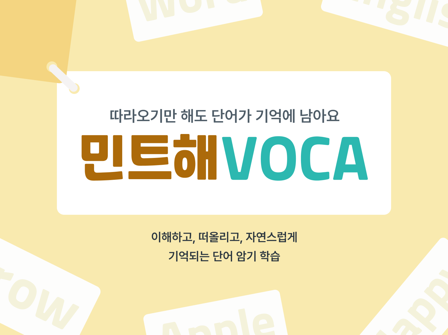 따라오기만 해도 단어가 기억에 남아요. 민트해VOCA 이해하고, 떠올리고, 자연스럽게 기억되는 단어 암기 학습