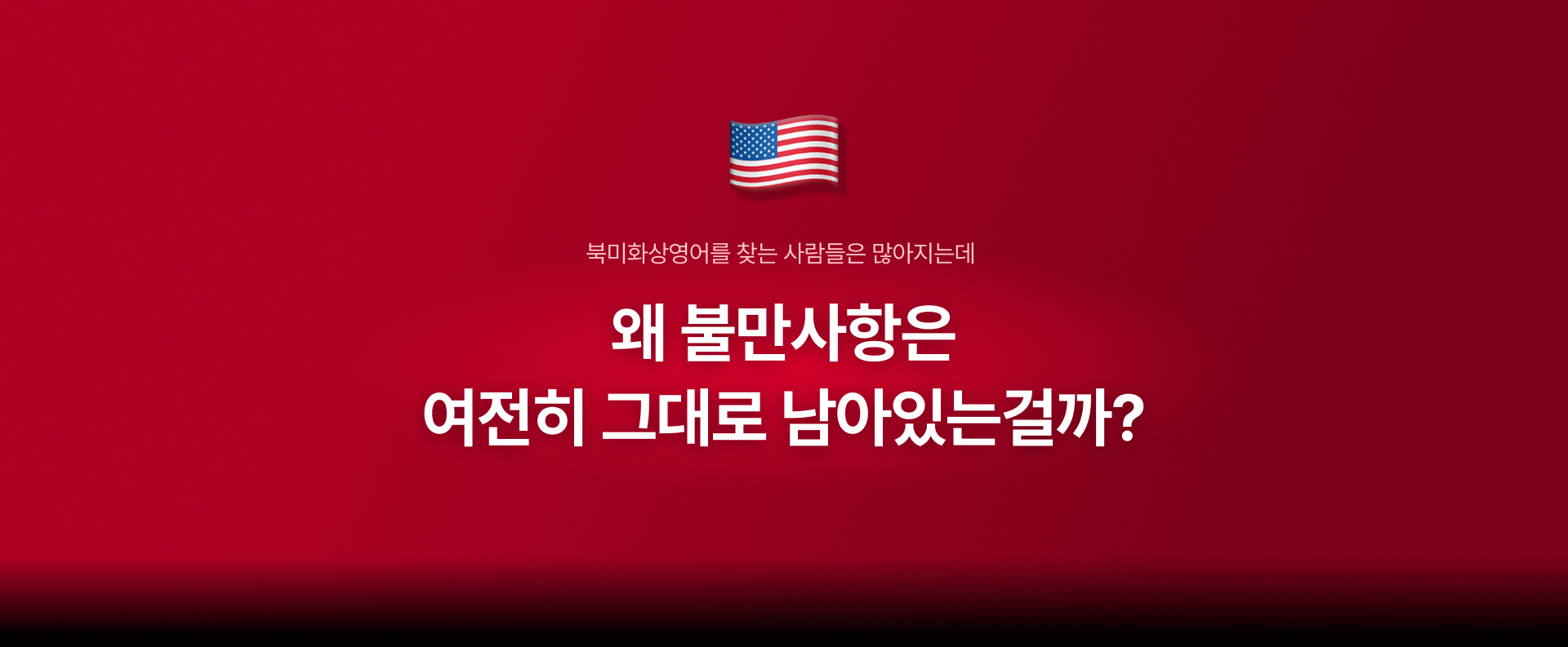 화상영어 1위 | 원어민 1:1 맞춤 수업 민트영어