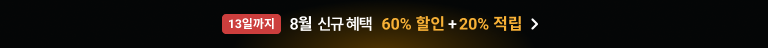 8월 2회차 신규_13일까지