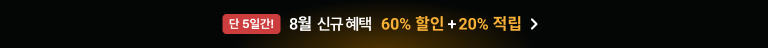 8월 1회차 신규_6일까지