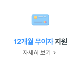 12개월 무이자 지원 자세히 보기